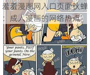 羞羞漫画网入口页面秋蝉：成人漫画的网络热点