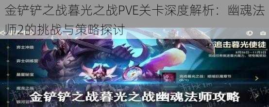 金铲铲之战暮光之战PVE关卡深度解析：幽魂法师2的挑战与策略探讨