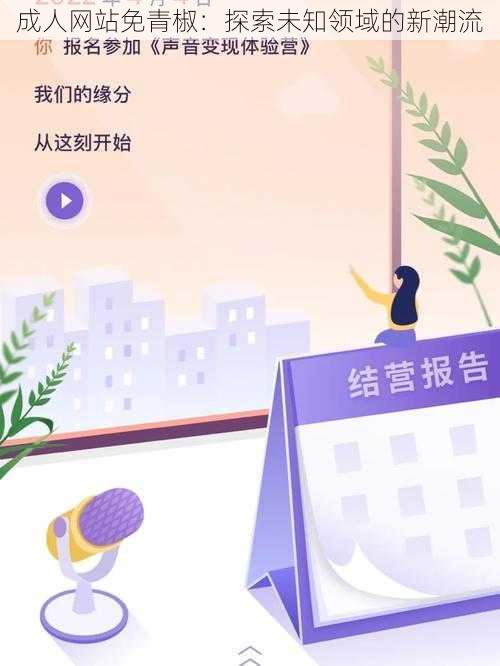 成人网站免青椒：探索未知领域的新潮流