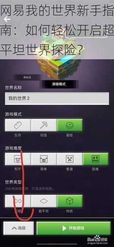 网易我的世界新手指南：如何轻松开启超平坦世界探险？