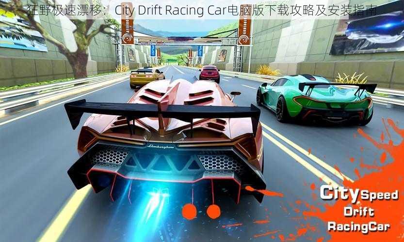 狂野极速漂移：City Drift Racing Car电脑版下载攻略及安装指南