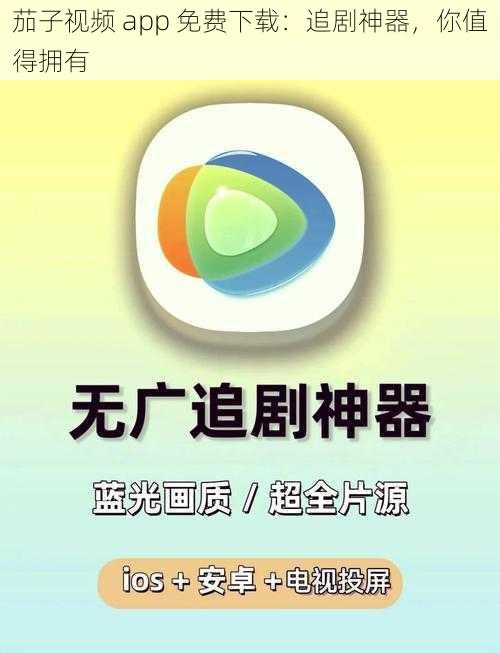 茄子视频 app 免费下载：追剧神器，你值得拥有