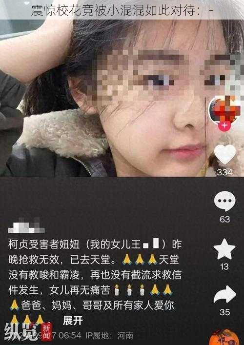 震惊校花竟被小混混如此对待：-