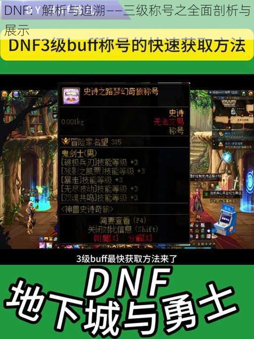 DNF：解析与追溯——三级称号之全面剖析与展示