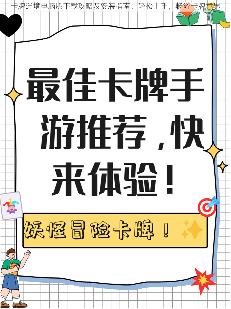 卡牌迷境电脑版下载攻略及安装指南：轻松上手，畅游卡牌世界