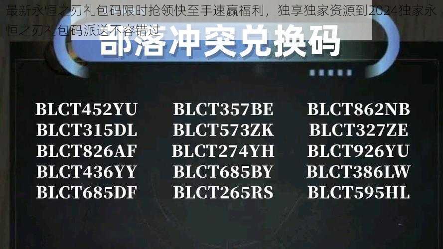 最新永恒之刃礼包码限时抢领快至手速赢福利，独享独家资源到2024独家永恒之刃礼包码派送不容错过