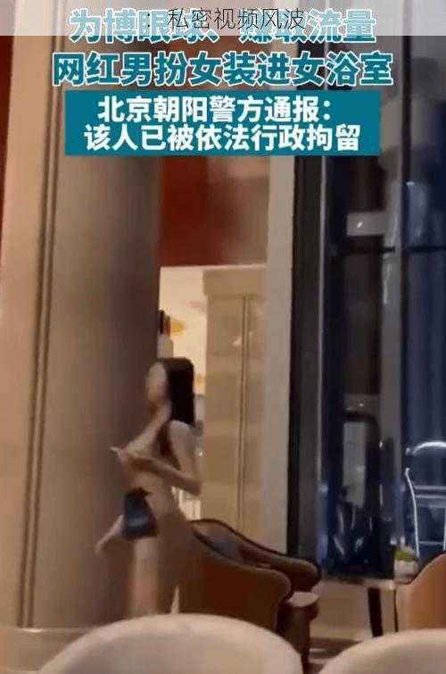 ：私密视频风波