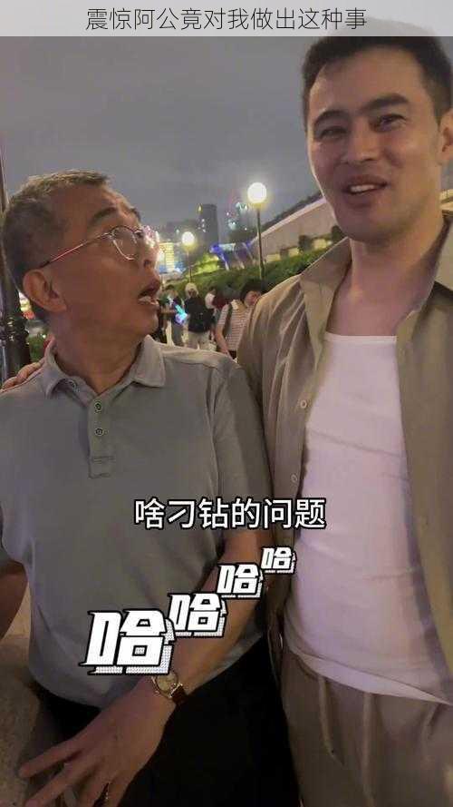 震惊阿公竟对我做出这种事