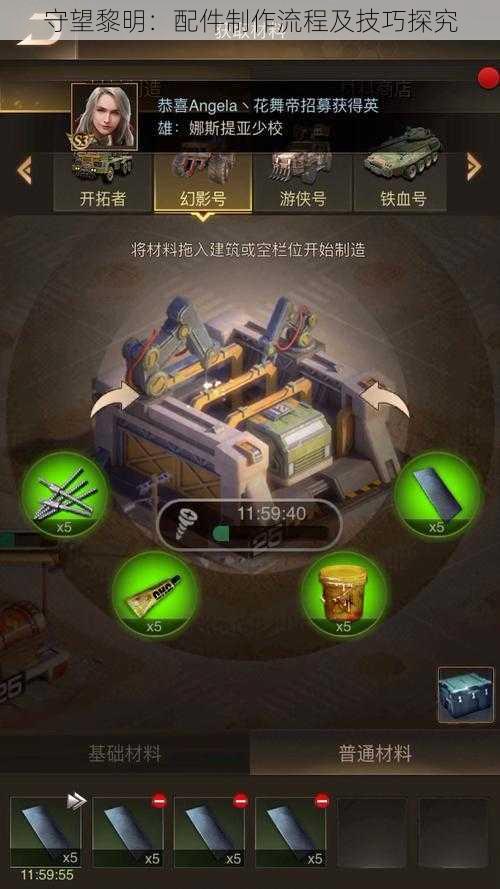 守望黎明：配件制作流程及技巧探究