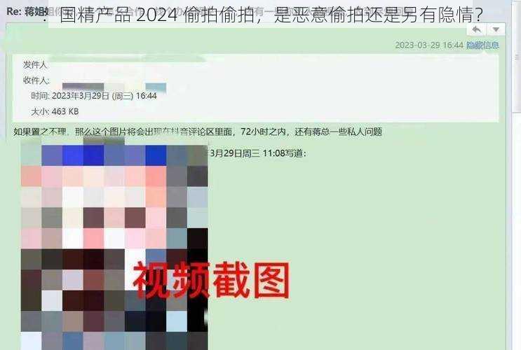 ：国精产品 2024 偷拍偷拍，是恶意偷拍还是另有隐情？