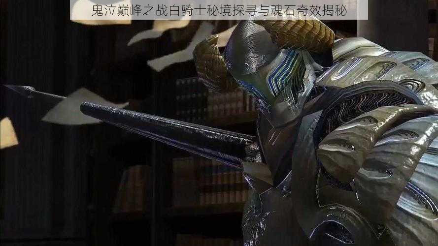 鬼泣巅峰之战白骑士秘境探寻与魂石奇效揭秘