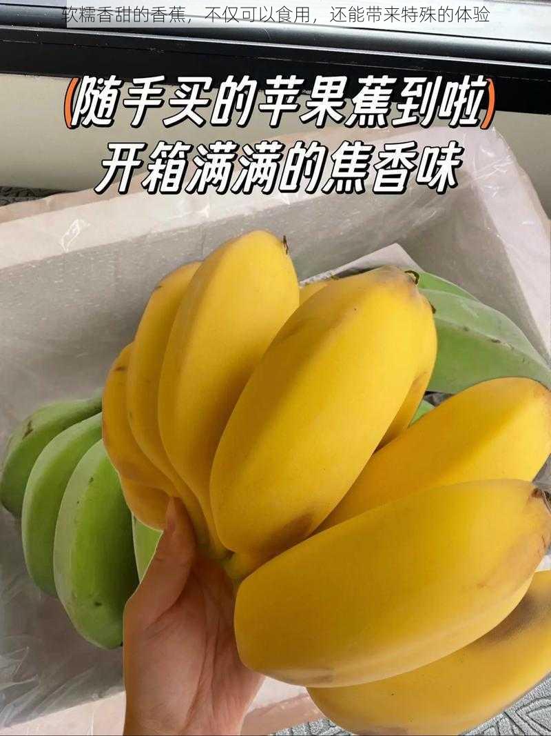 软糯香甜的香蕉，不仅可以食用，还能带来特殊的体验