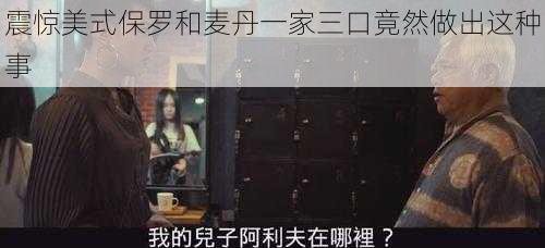 震惊美式保罗和麦丹一家三口竟然做出这种事