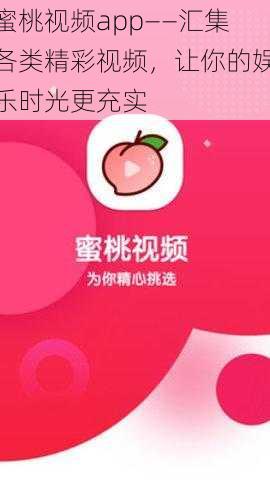 蜜桃视频app——汇集各类精彩视频，让你的娱乐时光更充实