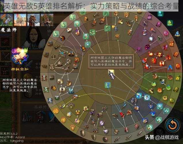 英雄无敌5英雄排名解析：实力策略与战绩的综合考量