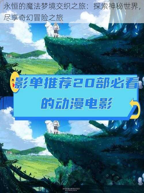 永恒的魔法梦境交织之旅：探索神秘世界，尽享奇幻冒险之旅