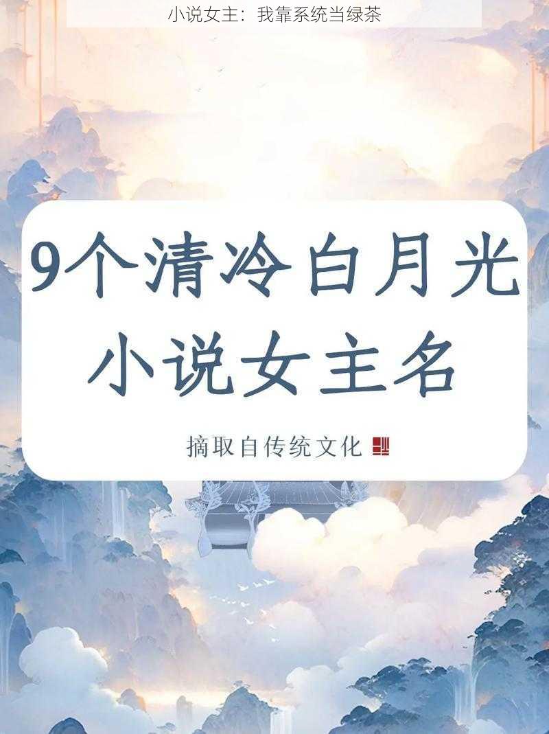 小说女主：我靠系统当绿茶