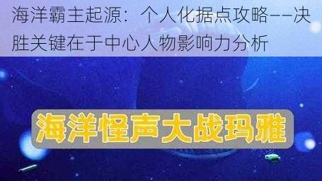 海洋霸主起源：个人化据点攻略——决胜关键在于中心人物影响力分析