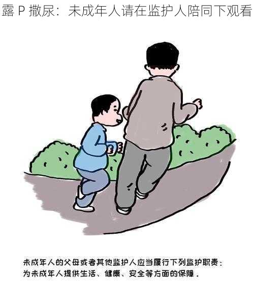 露 P 撒尿：未成年人请在监护人陪同下观看