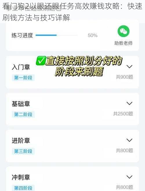 看门狗2以眼还眼任务高效赚钱攻略：快速刷钱方法与技巧详解