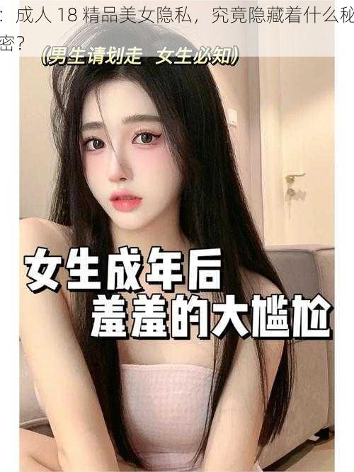 ：成人 18 精品美女隐私，究竟隐藏着什么秘密？