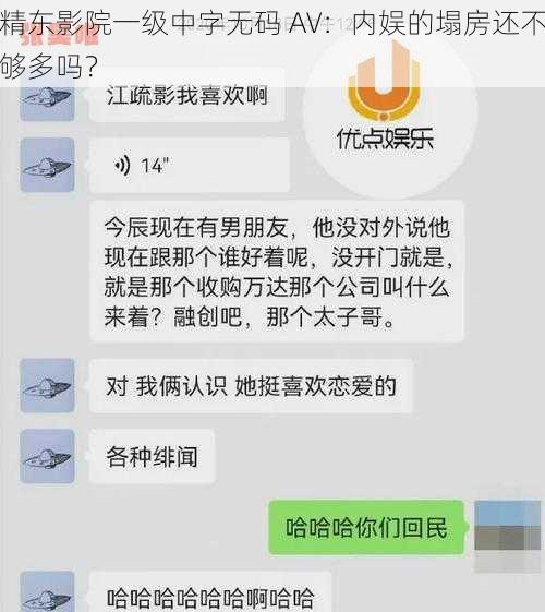 精东影院一级中字无码 AV：内娱的塌房还不够多吗？