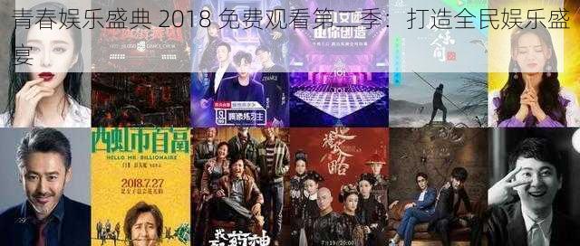 青春娱乐盛典 2018 免费观看第二季：打造全民娱乐盛宴