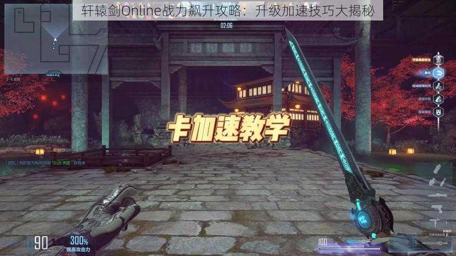 轩辕剑Online战力飙升攻略：升级加速技巧大揭秘