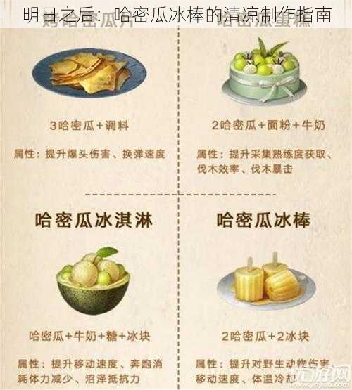 明日之后：哈密瓜冰棒的清凉制作指南