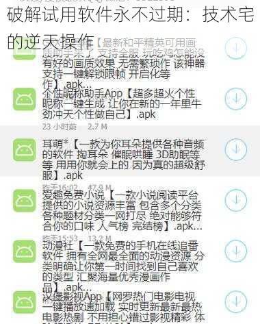 破解试用软件永不过期：技术宅的逆天操作