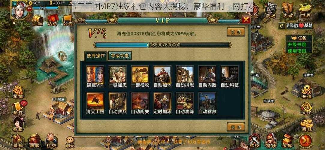 帝王三国VIP7独家礼包内容大揭秘：豪华福利一网打尽