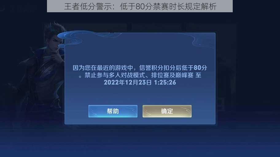 王者低分警示：低于80分禁赛时长规定解析