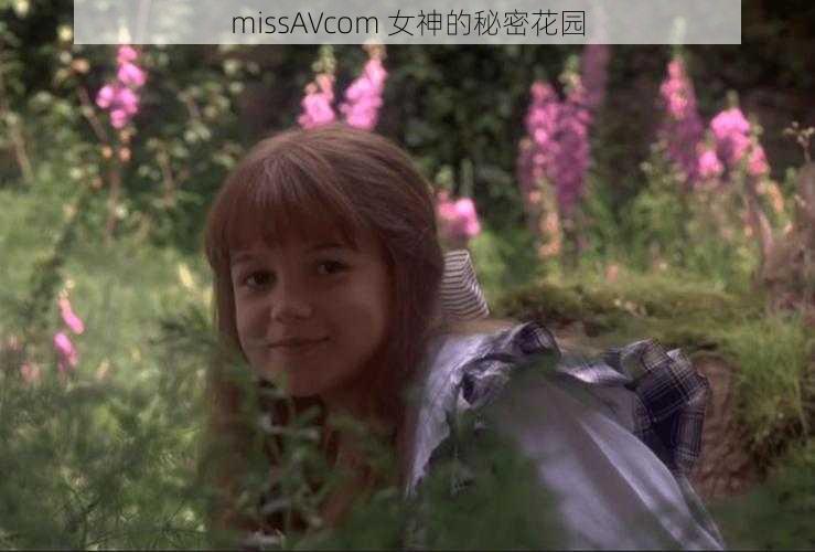 missAVcom 女神的秘密花园