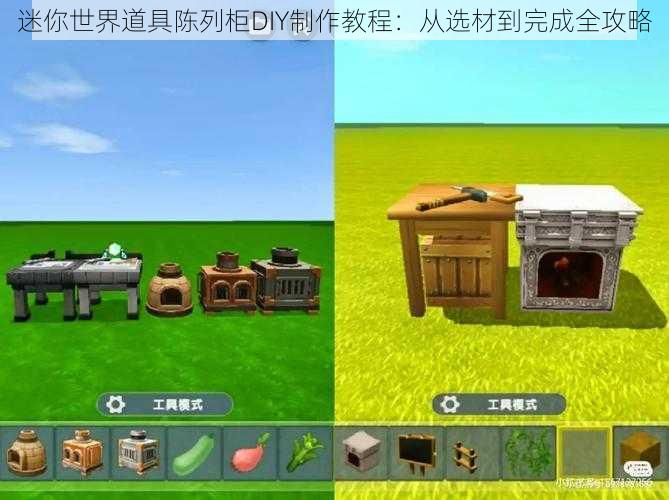 迷你世界道具陈列柜DIY制作教程：从选材到完成全攻略