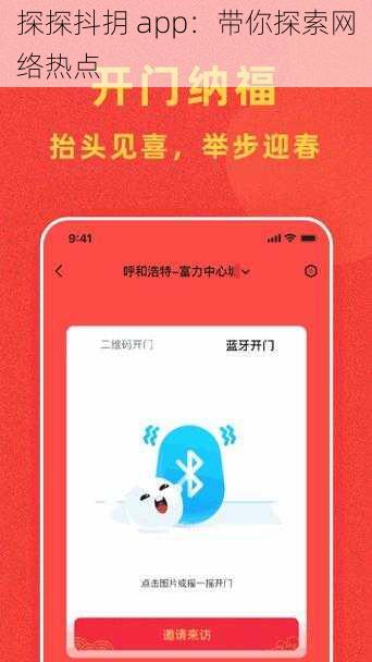 探探抖抈 app：带你探索网络热点