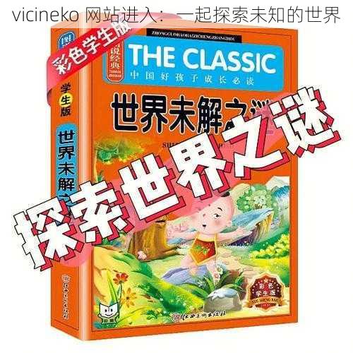 vicineko 网站进入：一起探索未知的世界