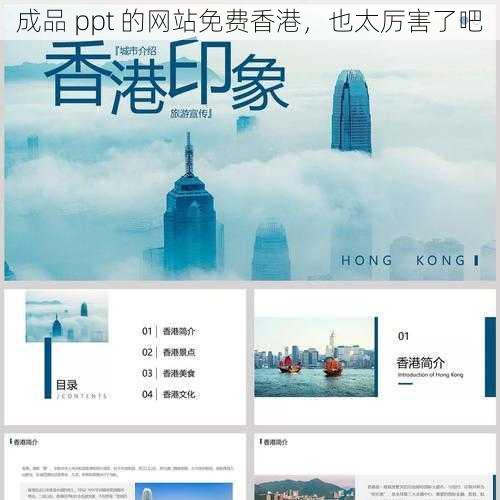 成品 ppt 的网站免费香港，也太厉害了吧