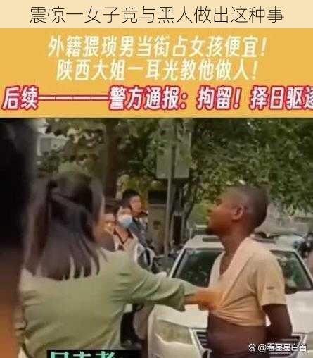 震惊一女子竟与黑人做出这种事