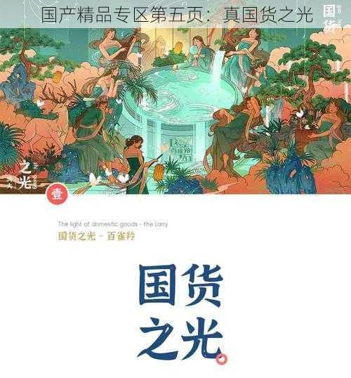 国产精品专区第五页：真国货之光