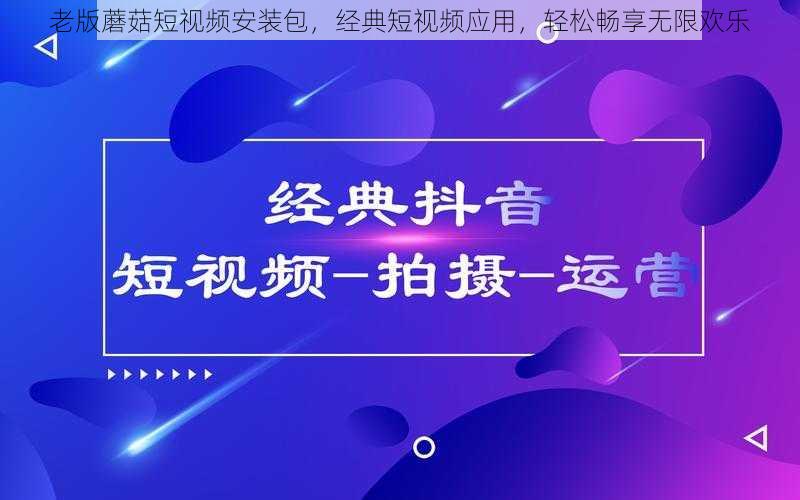 老版蘑菇短视频安装包，经典短视频应用，轻松畅享无限欢乐