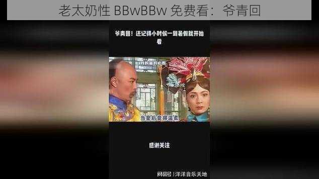 老太奶性 BBwBBw 免费看：爷青回