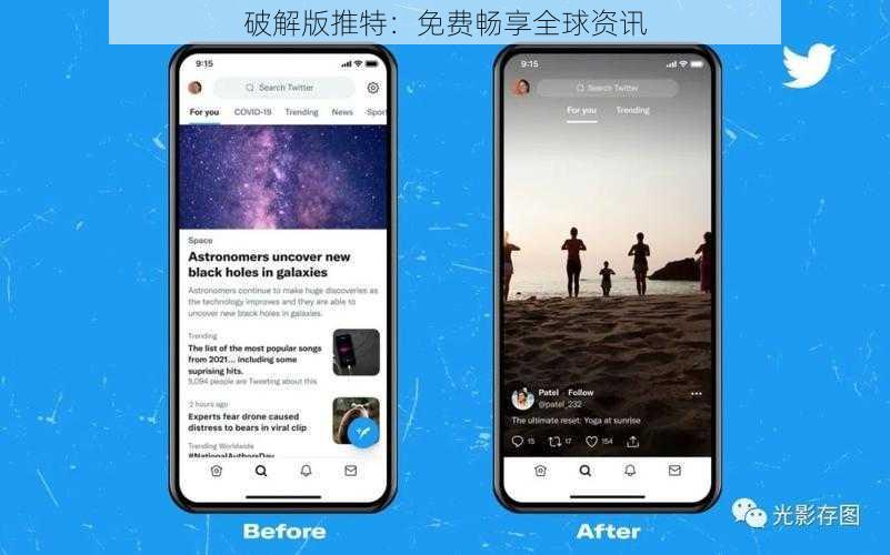 破解版推特：免费畅享全球资讯