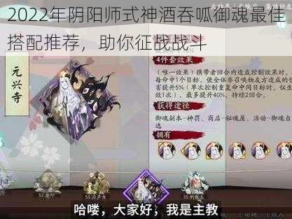 2022年阴阳师式神酒吞呱御魂最佳搭配推荐，助你征战战斗