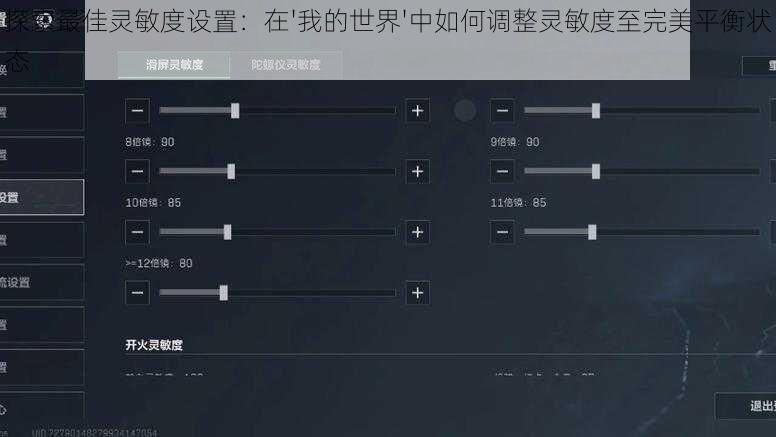 探索最佳灵敏度设置：在'我的世界'中如何调整灵敏度至完美平衡状态