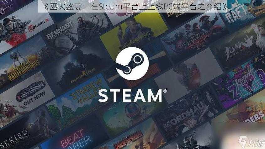 《巫火盛宴：在Steam平台上上线PC端平台之介绍》