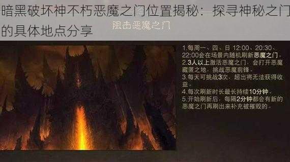 暗黑破坏神不朽恶魔之门位置揭秘：探寻神秘之门的具体地点分享