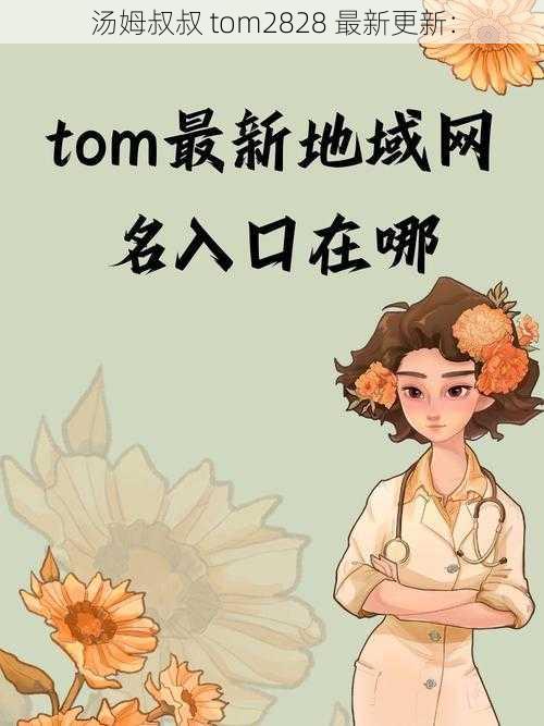 汤姆叔叔 tom2828 最新更新：