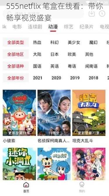 555netflix 笔盒在线看：带你畅享视觉盛宴