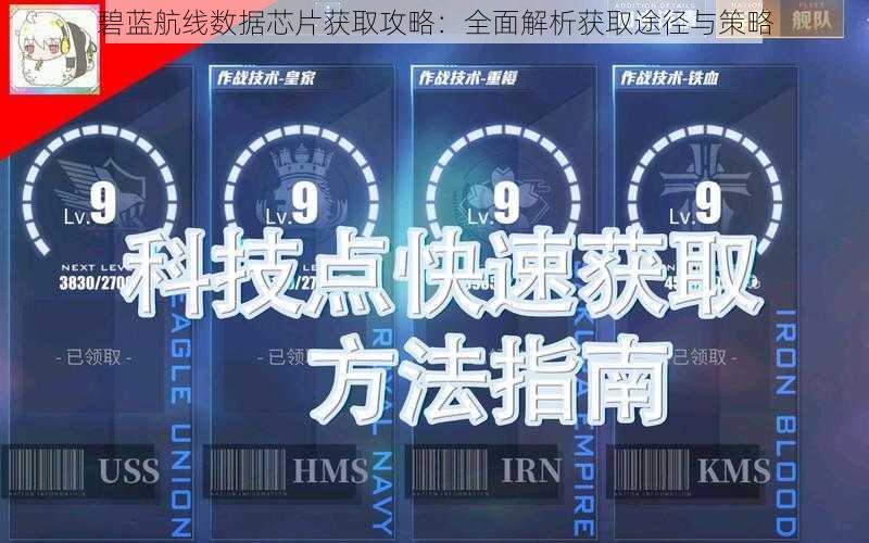 碧蓝航线数据芯片获取攻略：全面解析获取途径与策略