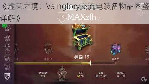 《虚荣之境：Vainglory交流电装备物品图鉴详解》